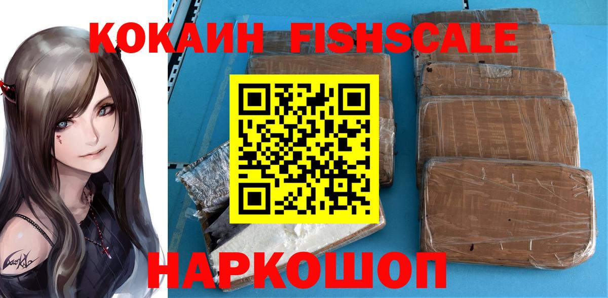 Cocaine Fish Scale  Вход с VPN  Ижевск  КОКАИН 98% 